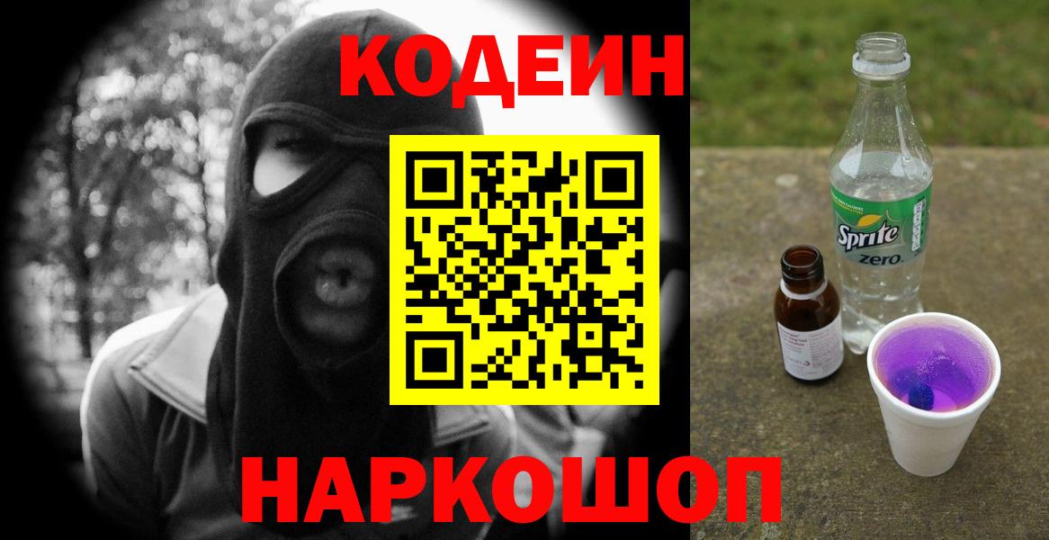 Кодеиновый сироп Lean Purple Drank Кострома